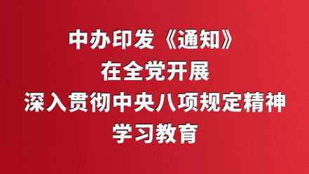 中辦印發(fā)《通知》在全黨開展深入貫徹中...